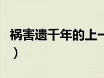 祸害遗千年的上一句是什么（祸害遗千年意思）
