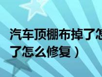 汽车顶棚布掉了怎么修复视频（汽车顶棚布掉了怎么修复）