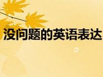 没问题的英语表达（如何用英语表达没问题）