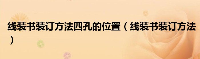 线装书装订方法四孔的位置（线装书装订方法）