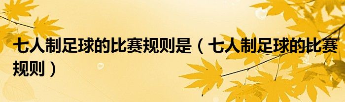 七人制足球的比赛规则是（七人制足球的比赛规则）