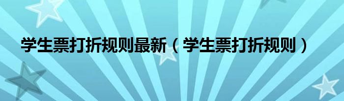 学生票打折规则最新（学生票打折规则）