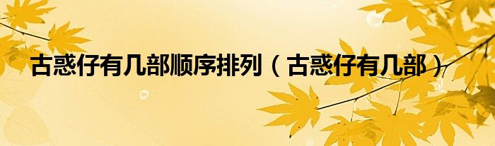 古惑仔有几部顺序排列（古惑仔有几部）