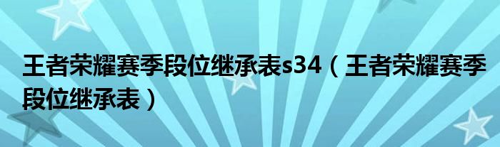 王者荣耀赛季段位继承表s34（王者荣耀赛季段位继承表）