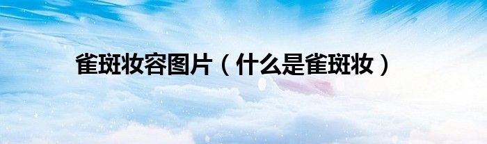 雀斑妆容图片（什么是雀斑妆）