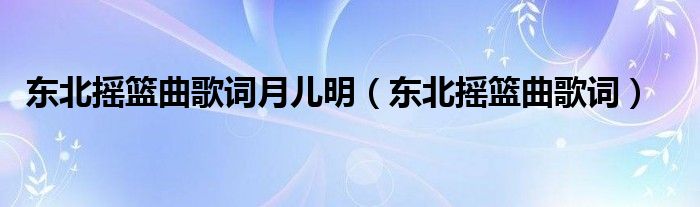 东北摇篮曲歌词月儿明（东北摇篮曲歌词）