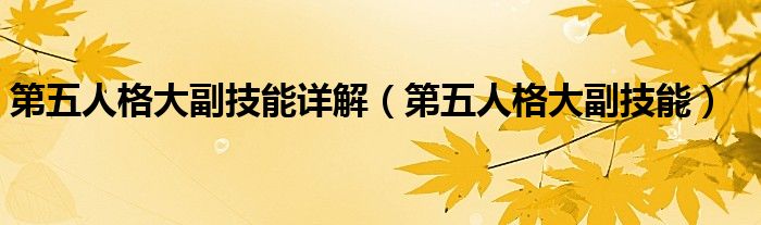 第五人格大副技能详解（第五人格大副技能）