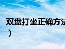 双盘打坐正确方法电视剧（双盘打坐正确方法）