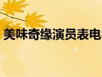 美味奇缘演员表电视剧猫（美味奇缘演员表）
