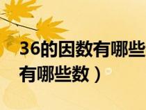 36的因数有哪些数可以组成比例（36的因数有哪些数）