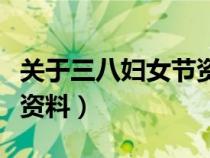 关于三八妇女节资料的介绍（关于三八妇女节资料）
