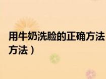 用牛奶洗脸的正确方法 让你白成发光体（用牛奶洗脸的正确方法）