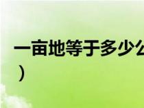 一亩地等于多少公顷（一亩地等于多少平方米）
