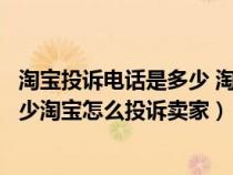 淘宝投诉电话是多少 淘宝怎么投诉卖家（淘宝投诉电话是多少淘宝怎么投诉卖家）