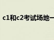 c1和c2考试场地一样吗（c证驾考场地尺寸）
