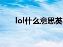 lol什么意思英文缩写（lol什么意思）