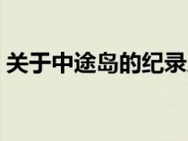关于中途岛的纪录片（有关于中途岛的电影）