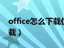 office怎么下载仿宋gb2312（office怎么下载）