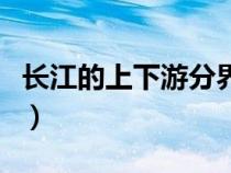 长江的上下游分界线（长江上下游的分界点是）