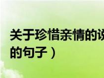 关于珍惜亲情的说说心情短语（表示珍惜亲情的句子）
