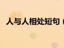 人与人相处短句（人与人相处经典的说说）