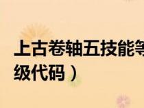 上古卷轴五技能等级代码（上古卷轴五技能满级代码）