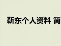 靳东个人资料 简介 前妻（靳东个人资料）
