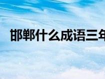 邯郸什么成语三年级下册（邯郸什么成语）