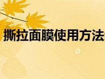 撕拉面膜使用方法步骤（撕拉面膜使用方法）