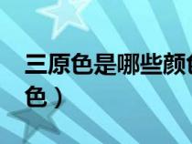 三原色是哪些颜色?（三原色究竟是哪三种颜色）