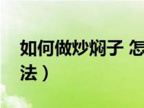 如何做炒焖子 怎样做焖子（炒焖子的家常吃法）