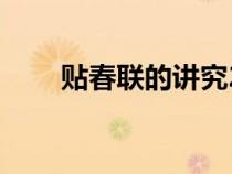 贴春联的讲究20字（贴春联的讲究）