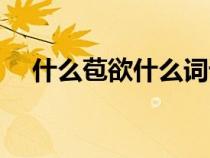 什么苞欲什么词语（什么苞欲什么成语）