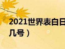 2021世界表白日几月几号（世界表白日几月几号）