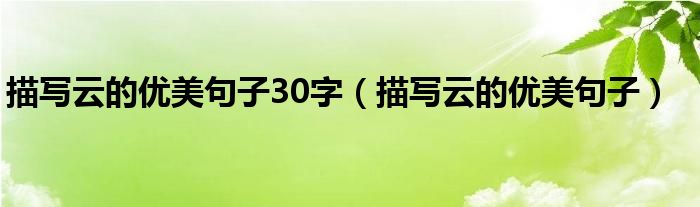 描写云的优美句子30字（描写云的优美句子）