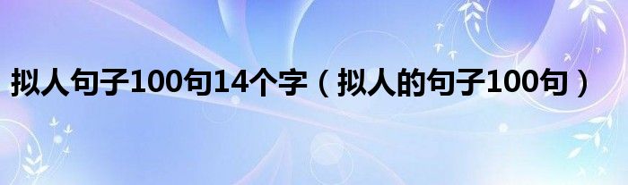 拟人句子100句14个字（拟人的句子100句）