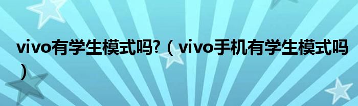 vivo有学生模式吗?（vivo手机有学生模式吗）