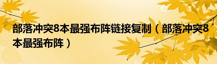 部落冲突8本最强布阵链接复制（部落冲突8本最强布阵）