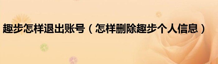 趣步怎样退出账号（怎样删除趣步个人信息）