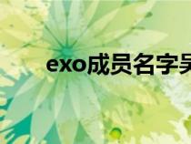 exo成员名字吴亦凡（exo成员名字）