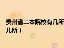 贵州省二本院校有几所（贵州省二本大学有几所一本大学有几所）