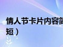 情人节卡片内容简短一点（情人节卡片内容简短）