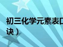初三化学元素表口诀视频（初三化学元素表口诀）