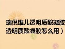 瑞倪维儿透明质酸凝胶用几次能改善脸上什么呢（瑞倪维儿透明质酸凝胶怎么用）