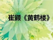 崔颢《黄鹤楼》全诗（黄鹤楼崔颢原文）