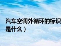 汽车空调外循环的标识是什么样的（汽车空调外循环的标识是什么）