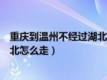 重庆到温州不经过湖北怎么走最方便（重庆到温州不经过湖北怎么走）