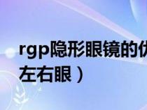 rgp隐形眼镜的优缺点（隐形眼镜盒rl哪个是左右眼）