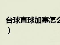 台球直球加塞怎么打的（台球直球加塞怎么打）