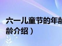 六一儿童节的年龄限制（六一儿童节的法定年龄介绍）